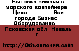 Бытовка зимняя с морского контейнера › Цена ­ 135 000 - Все города Бизнес » Оборудование   . Псковская обл.,Невель г.